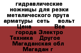 гидравлические ножницы для резки металического прута (арматуры) сеть 220вольт › Цена ­ 3 000 - Все города Электро-Техника » Другое   . Магаданская обл.,Магадан г.